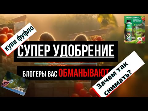 Видео: Купи удобрение. Блогеру НАДО!