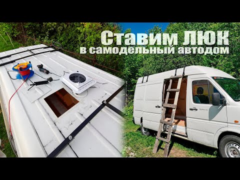 Видео: Установка люка в самодельный автодом #VANLIFE