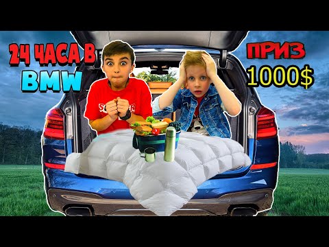 Видео: 24 ЧАСА В МАШИНЕ Челлендж / ПРИЗ 1000$