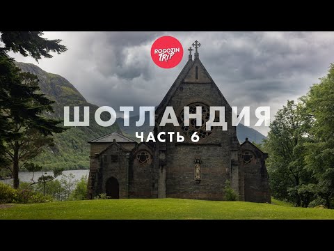 Видео: Дикарём по Шотландии. Одиночное путешествие. Часть 6.