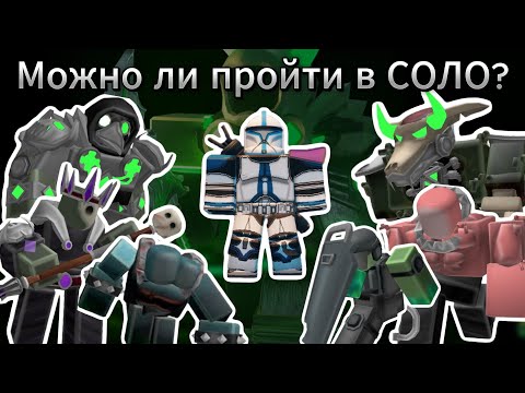 Видео: Возможно ли В СОЛО ПРОЙТИ ЯДЕРКУ в тдс | Товер дефенс симулятор