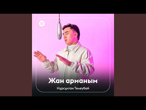 Видео: Жан арманым