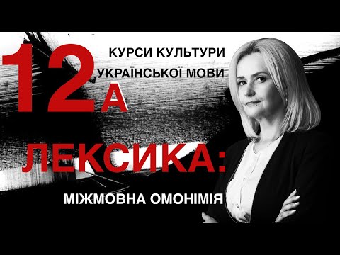 Видео: Урок 12А. Лексика: Міжмовна омонімія. Частина 2 | Ірина Фаріон