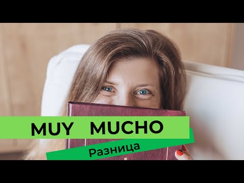 Видео: Muy и Mucho в испанском языке. Испанский язык для продолжающих.