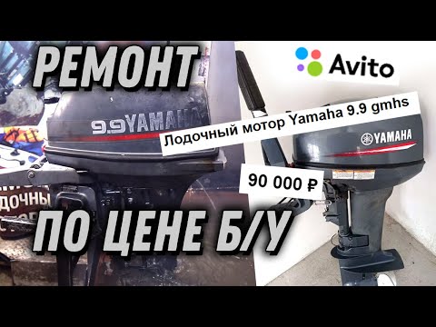 Видео: Ремонт YAMAHA 9.9D по цене Б/У мотора