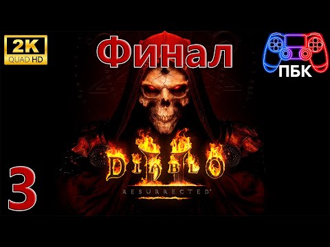 Видео: Diablo 2: Resurrected ► Прохождение #3 Финал (Без комментариев)