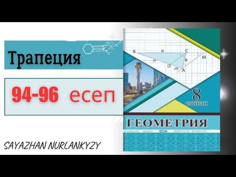 Видео: Геометрия 8 сынып 94 95 96 есеп ГДЗ Трапеция