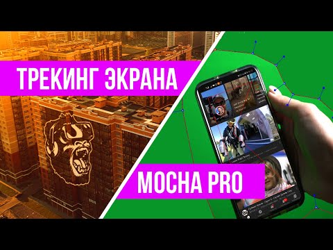 Видео: Mocha Pro | Трекинг и замена экрана 2020