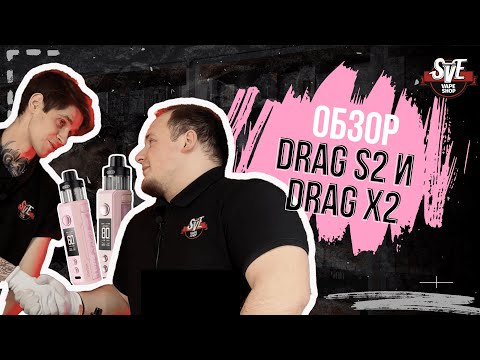 Видео: ОБЗОР DRAG S2 и DRAG X2 | НОВИНКА ОТ VOOPOO НАКОНЕЦ-ТО НЕ ТЕЧЕТ!?