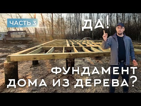 Видео: Деревянные сваи. Дом на сваях. Деревянный фундамент для дома. Курьи ножки