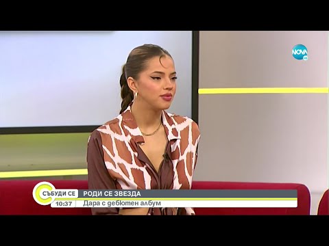 Видео: Дара с дебютен албум - Събуди се... (27.03.2022)