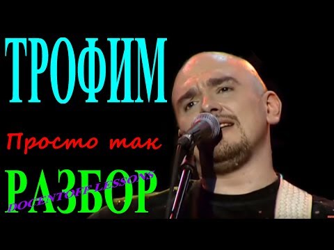 Видео: Трофим Просто так разбор / на гитаре / перебор / аккорды