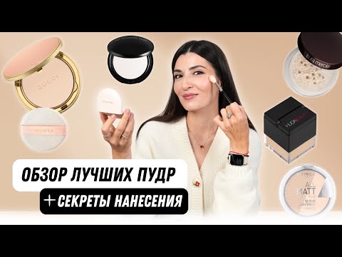 Видео: ТОП пудр 2025✨ Лучшие из бюджета и люкса!