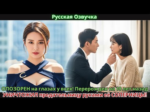 Видео: ОПОЗОРЕН на глазах у всех! Перерожден на 10 лет назад - УНИЧТОЖИЛ предательницу руками её СОПЕРНИЦЫ!
