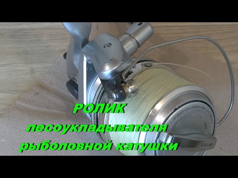 Видео: Ролик лесоукладывателя рыболовной катушки.