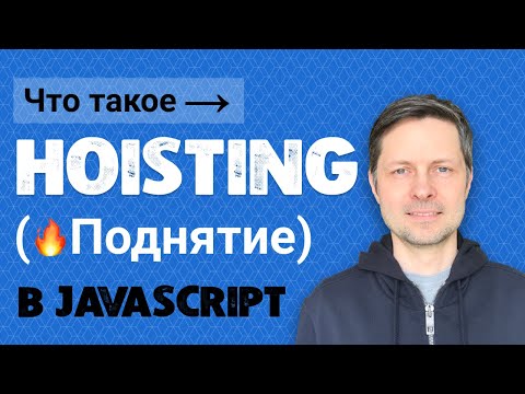 Видео: Уроки Javascript #3. Поднятие переменных и объявлений функций (Hoisting).