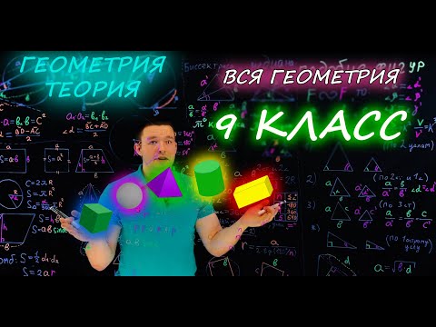 Видео: Вся геометрия 9 класса за 50 минут с советами. Готовимся к ОГЭ и ЕГЭ. Закрепляем материал
