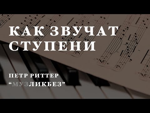 Видео: Как звучат ступени в музыке. Устойчивые и неустойчивые.