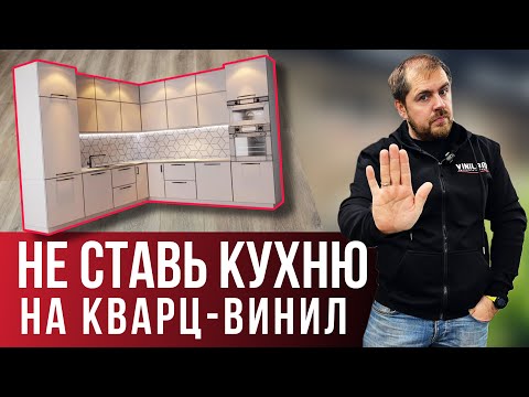 Видео: Почему нельзя ставить кухню на ламинат или кварц- винил?