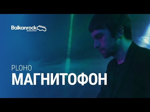 Видео: Ploho - Магнитофон / @Balkanrock Sessions