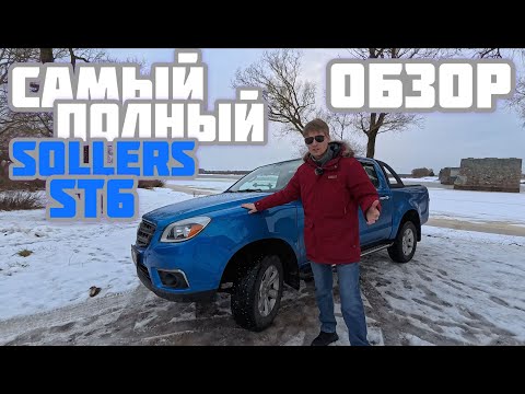 Видео: SOLLERS ST6 (JAC T6) - САМЫЙ ПОЛНЫЙ ОБЗОР В ИНТЕРНЕТЕ ОТ СОБСТВЕННИКА