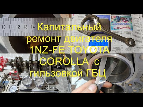 Видео: Капитальный ремонт двигателя Тойота 1nz-fe с гильзовкой