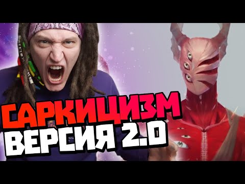 Видео: РЕАКЦИЯ на Протоколы SCP l Саркицизм в мире SCP l Протоколы SCP l  САРКИЦИЗМ l Реакция