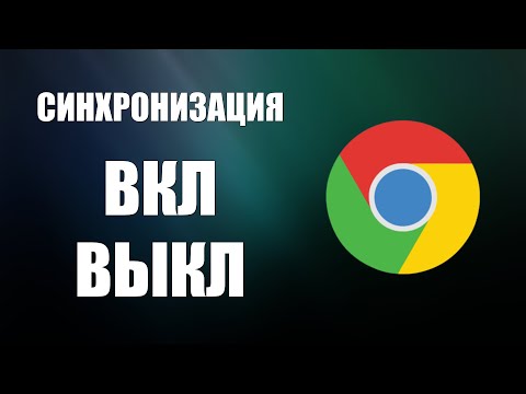 Видео: Как отключить синхронизацию в Гугл Хром 2025: Гайд для Google Chrome на компьютере