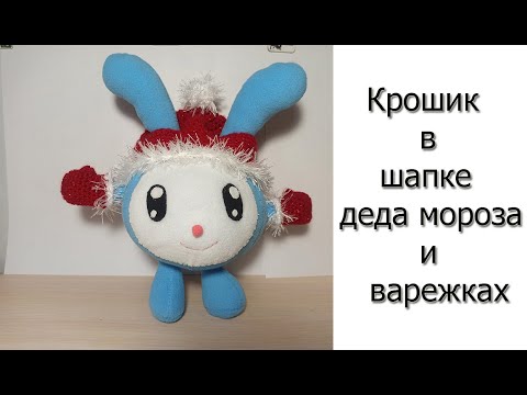 Видео: Крошик в шапке деда мороза и варежках.