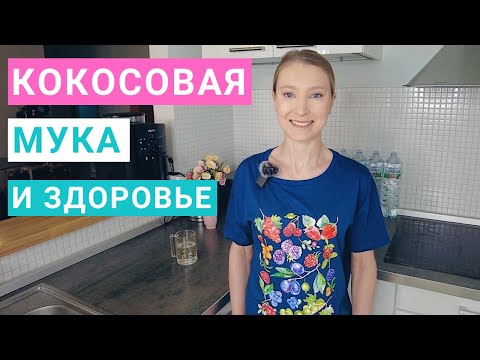 Видео: Кокосовая мука: польза, вред, состав, сколько нужно для выпечки. Кокосовая мука рецепты.