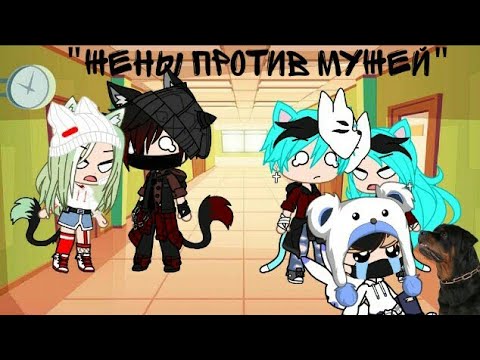 Видео: "Жены против мужей" Квн •Gacha Club• By Fistashechka UwU