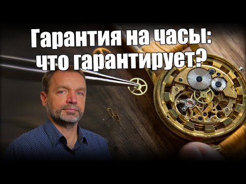 Видео: Гарантия на часы: правила, мифы и лояльные бренды
