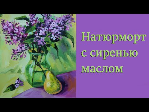 Видео: Натюрморт с сиренью маслом