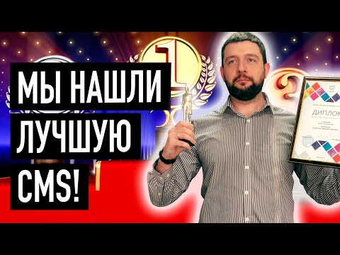 Видео: Как выбрать cms для сайта Drupal Wordpress Bitrix Opencart Joomla