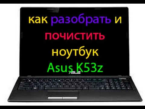 Видео: КАК РАЗОБРАТЬ НОУТБУК ASUS K53z\КАК ПОЧИСТИТЬ НОУТБУК ASUS K53z\ КАК ЗАМЕНИТЬ ТЕРМОПАСТУ ASUS K53z