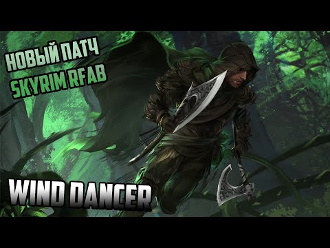 Видео: НОВЫЙ МАСШТАБНЫЙ ПАТЧ SKYRIM RFAB PRIME EDITION || WIND DANCER