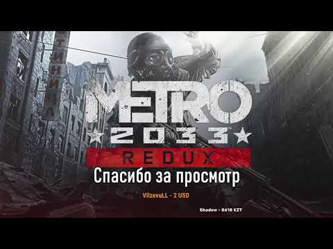 Видео: Прохождение МETRO 2033 REDUX: #3 Логово Черных?