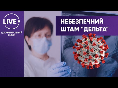 Видео: Штамм "Дельта". Симптомы и последствия