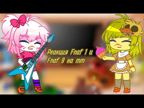 Видео: ♡Реакция Fnaf 1 и Fnaf 9 на тт♡ | Gacha Club | Fnaf | Моя AU