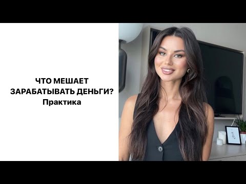 Видео: ЧТО МЕШАЕТ ЗАРАБАТЫВАТЬ ДЕНЬГИ? +денежная практика