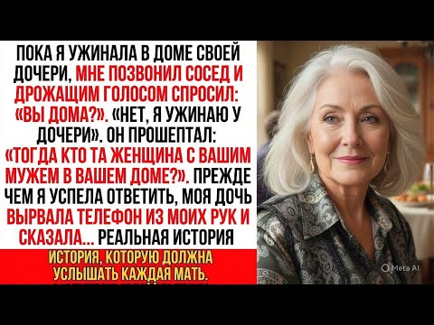 Видео: Я была на ужине у дочери, когда сосед прошептал в трубку: «Твой муж дома... и он не один»