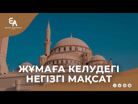 Видео: Жұмаға келудегі негізгі мақсат | Ұстаз Ерлан Ақатаев ᴴᴰ