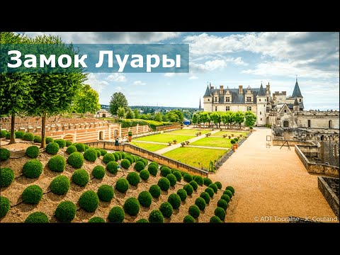 Видео: Замки Луары #4 // Амбуаз / Могила да Винчи (4К, 2022)