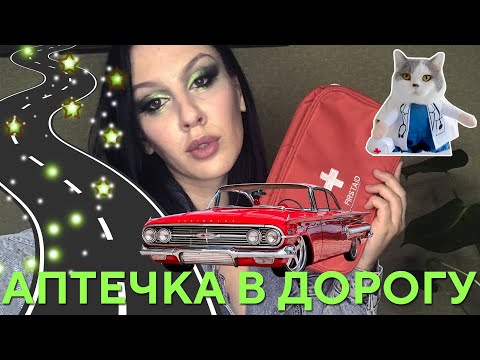 Видео: АСМР Собираю автомобильную аптечку первой помощи