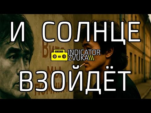 Видео: Виктор Цой - И солнце взойдёт 4К (Ai Нейросеть)