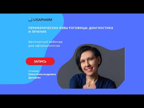 Видео: Периферические язвы роговицы: диагностика и лечение