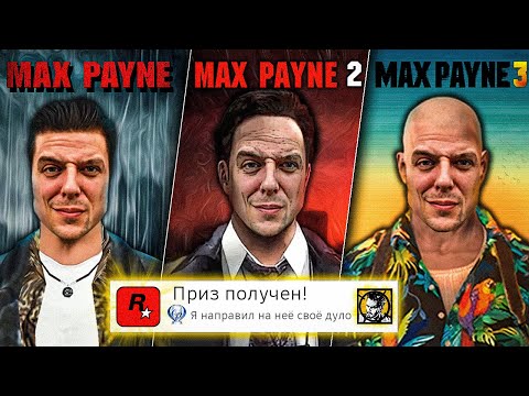 Видео: Я прошёл ВСЕ части MAX PAYNE на 100% (почти)