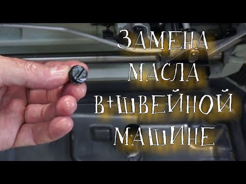 Видео: Замена масла в промышленной швейной машине. Как ухаживать за промышленной швейной машиной