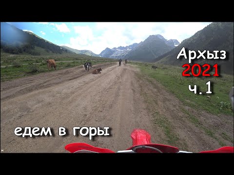 Видео: Архыз 2021 часть 1 едем в горы