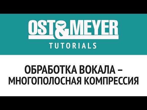 Видео: Ost & Meyer Tutorials: Обработка вокала: многополосная компрессия